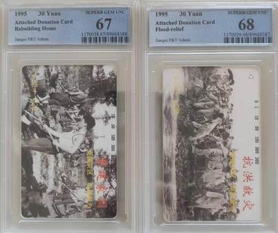 【琪哥网】评级磁卡综合场(108） - 【PCGS67-68】江西抗洪