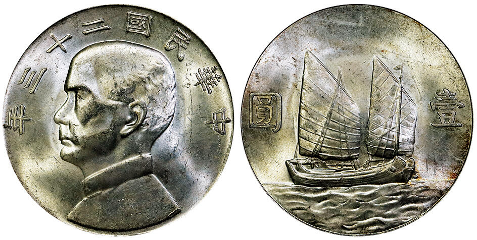 北京阿城哥拍卖2025年秋季拍卖会 1934民国二十三年孙中山像背帆船壹圆银币一枚，原色光 PCGS MS63