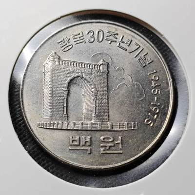 KK钱币收藏小铺  第368场  2月预留时间 周末发货 - 1975 韩国100韩元 纪念币