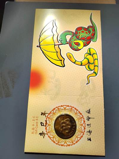 PCAI钱币14-599  杂項等小专场 - 上海造币厂生肖蛇