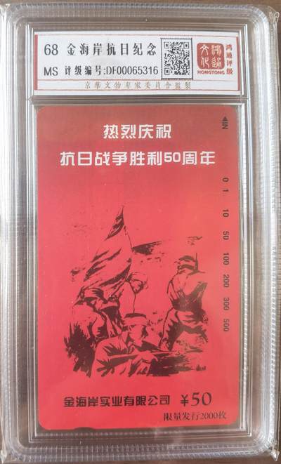 《鸿通俱乐部》拍卖第63期 11月12日21：00延时节拍 - 北京田村新卡《抗日战争胜利50周年》1全  鸿通  68分