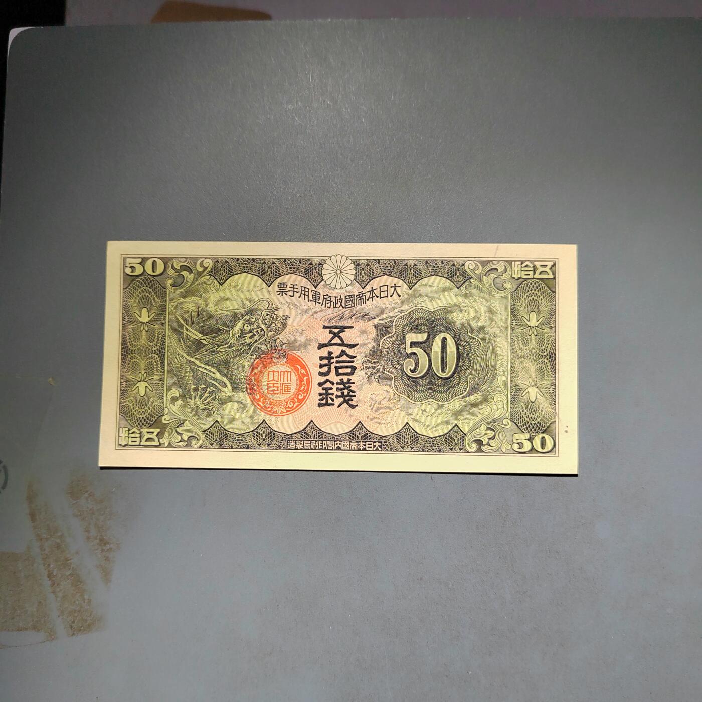 PCAI钱币14-600  纸币小专场 军票五十钱 有个笔印