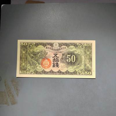 PCAI钱币14-600  纸币小专场 - 军票五十钱 有个笔印