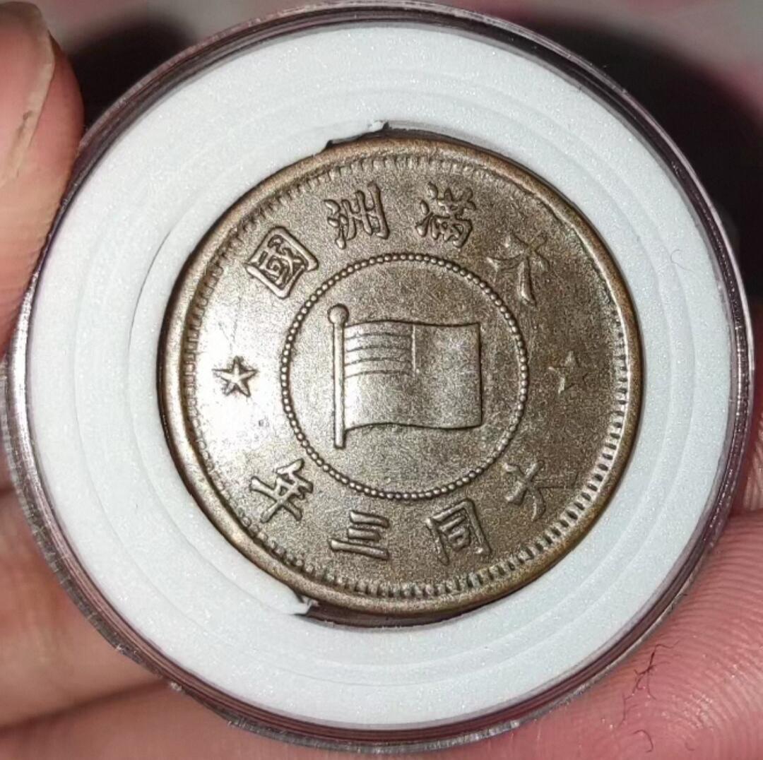 收官场 大同三年五厘铜币