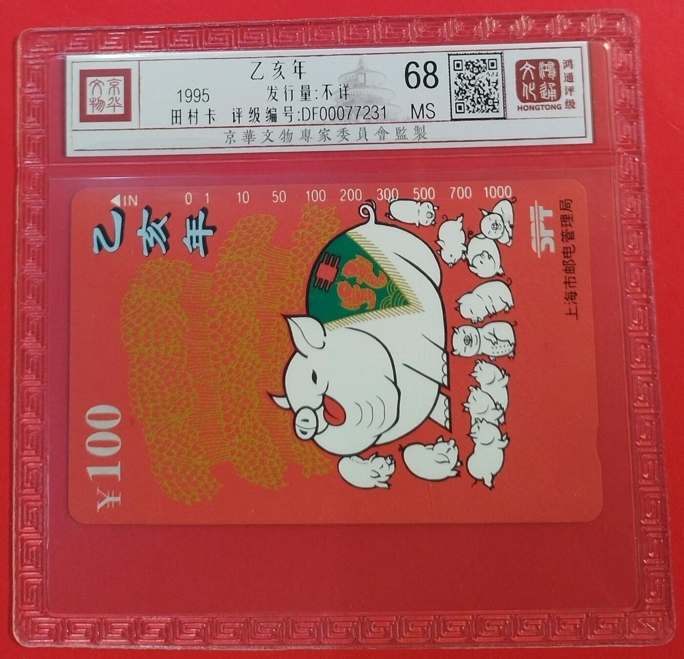 《鸿通俱乐部》拍卖第63期 11月12日21：00延时节拍 上海田村新卡《猪年》1全  鸿通  68分