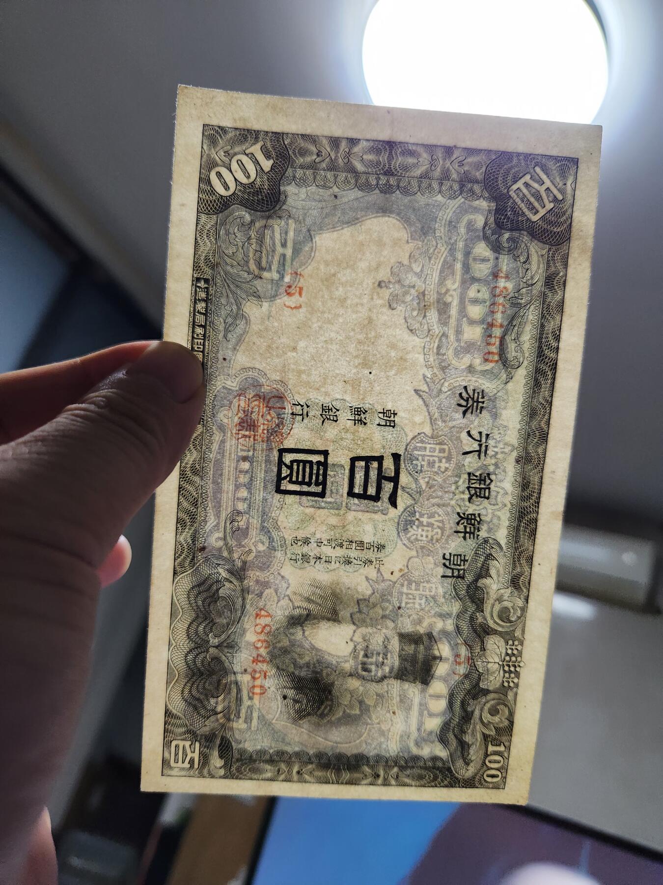 11月12号晚上8点 外国纸币自动截拍第55场 日据朝鲜银行 长号100元 极美品