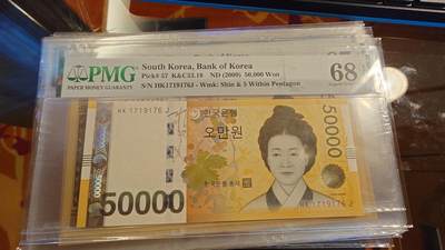世界钱币～微拍第214期暨2025年第54期  双11评级币特惠拍 - 2009年韩国50000 PMG67E 全程无4尾号176