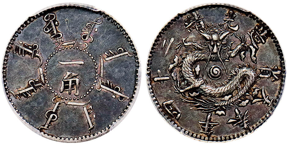 北京阿城哥拍卖2025年秋季拍卖会 1898光绪二十四年奉天省造大清机器局壹角银币一枚，酱彩老包浆PCGS XF45评级编号：80251337