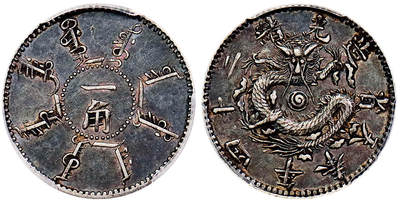 北京阿城哥拍卖2025年秋季拍卖会 - 1898光绪二十四年奉天省造大清机器局壹角银币一枚，酱彩老包浆PCGS XF45评级编号：80251337