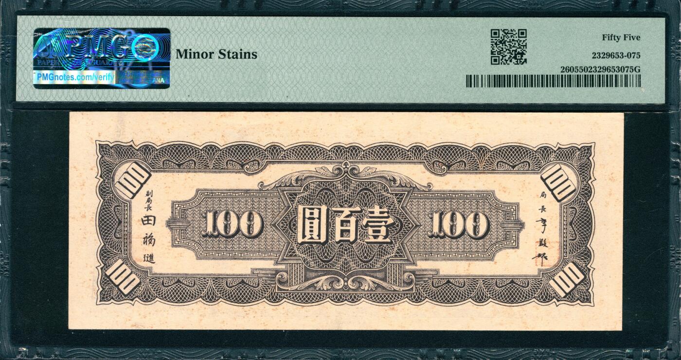 上海炎玺拍卖 玺韵华章：第八章 民国三十三年中央银行壹佰圆