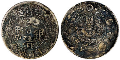 北京阿城哥拍卖2025年秋季拍卖会 - 1907新疆喀什造湘平伍钱大清银币一枚，原味五彩包浆PCGS XF40