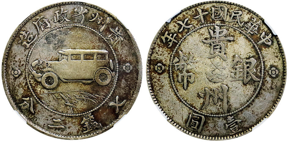 北京阿城哥拍卖2025年秋季拍卖会 1928民国十七年贵州省壹圆银币一枚，汽车币，二根草，原味状态 NGC FINE