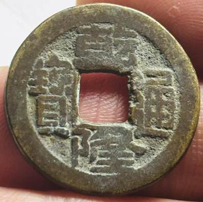 文馨钱币收藏第 280 场， 长期接收代拍品 - 乾隆通宝宝直局（今保定）方头方字