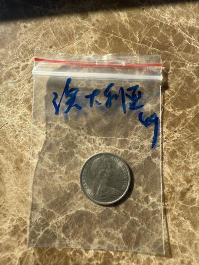 四海杂货铺第十一场 - 澳大利亚硬币