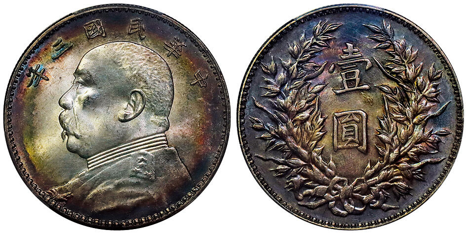 北京阿城哥拍卖2025年秋季拍卖会 1914民国三年袁世凯像壹圆银币一枚，人像艳丽彩虹环彩，美轮美奂，卷尾重酱黑油彩，底板一流 PCGS MS63评级编号：89629504