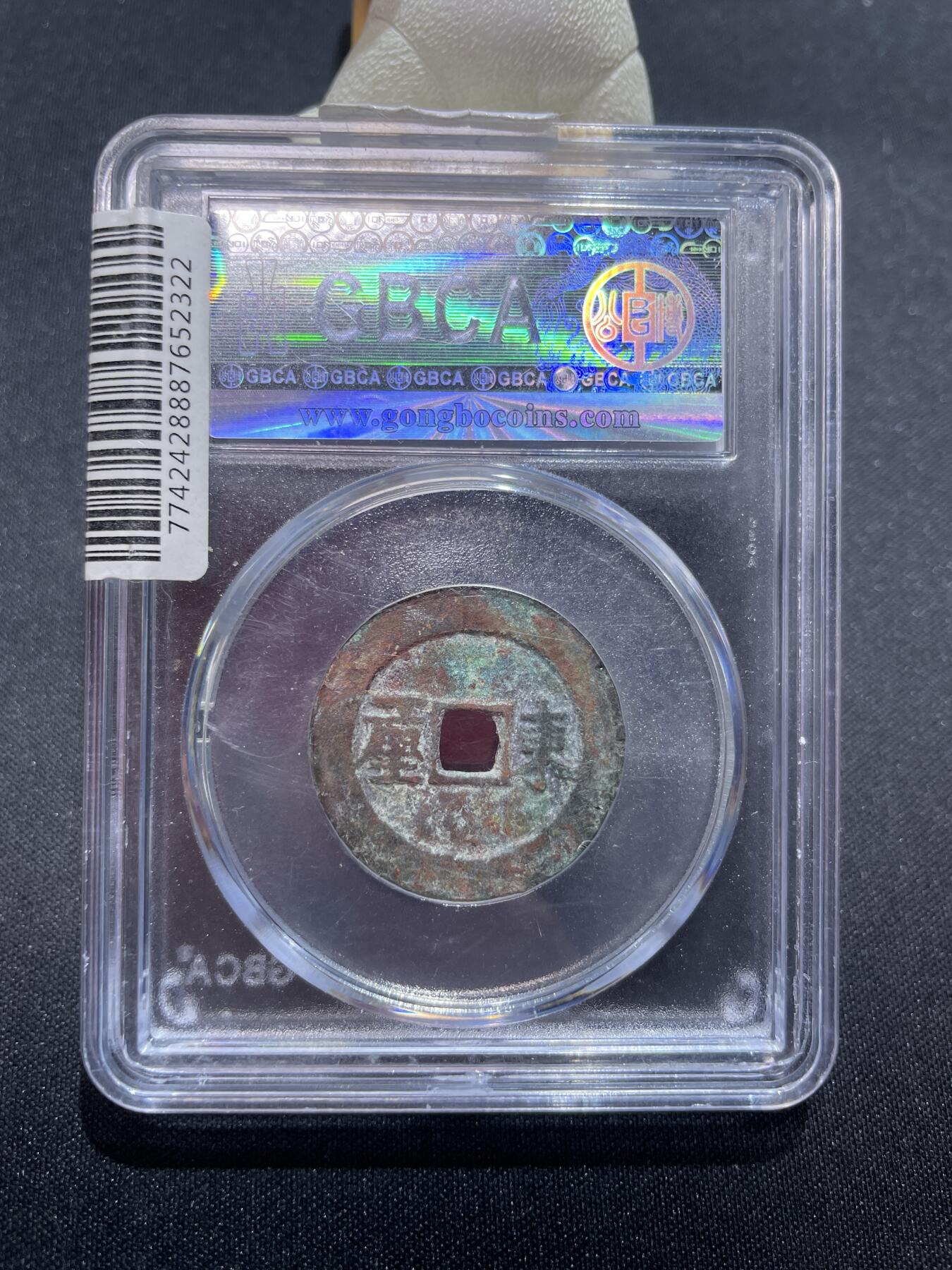 捡漏专场 清-顺治通宝