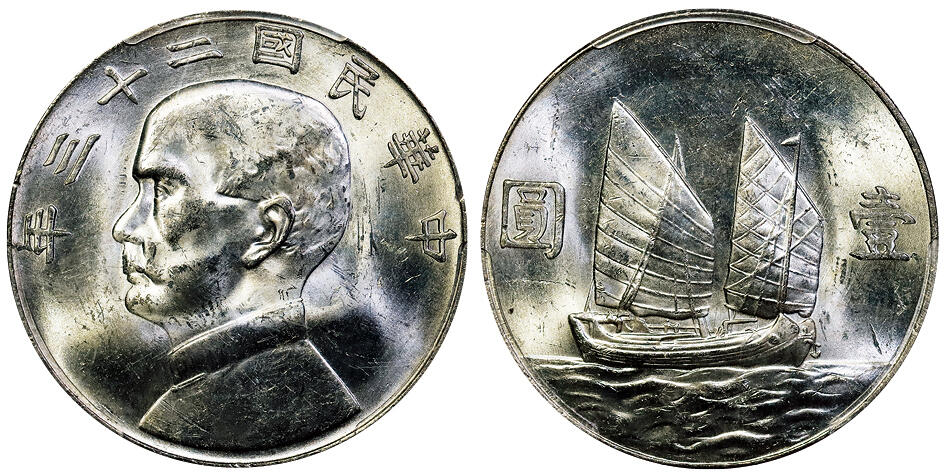北京阿城哥拍卖2025年秋季拍卖会 1934民国二十三年孙中山像背帆船壹圆银币一枚，原色光 PCGS MS62+评级编号：85839906