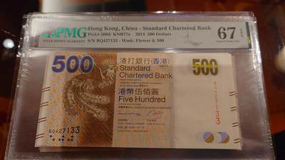 世界钱币～微拍第214期暨2025年第54期  双11评级币特惠拍 - 2014年香港渣打银行500元 全程无4号码PMG67E尾号133