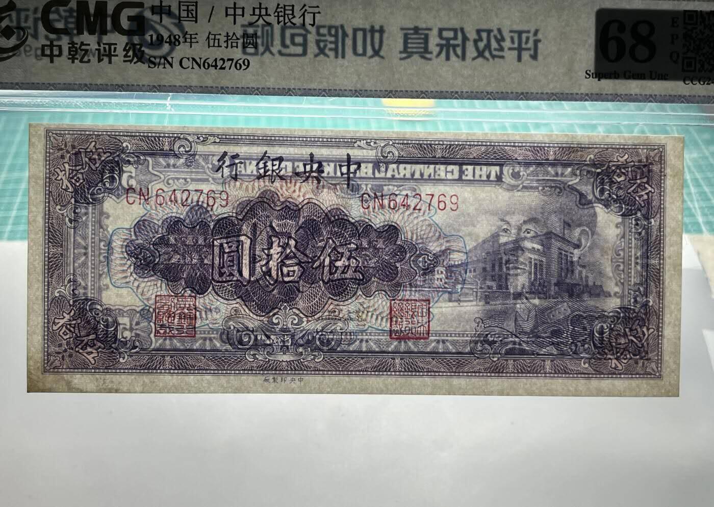 中港澳湾纸币专场251114第八场 68分 中央银行  伍拾圆  金圆券  蒋像