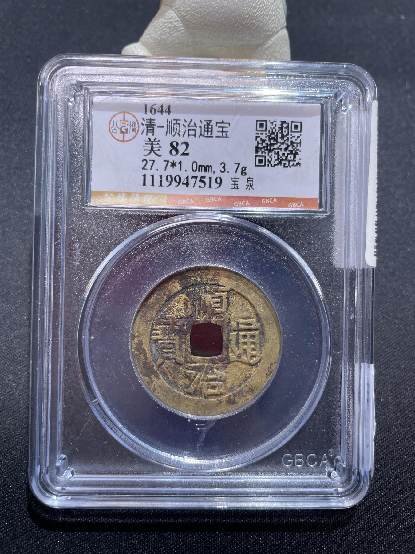 捡漏专场 清-顺治通宝