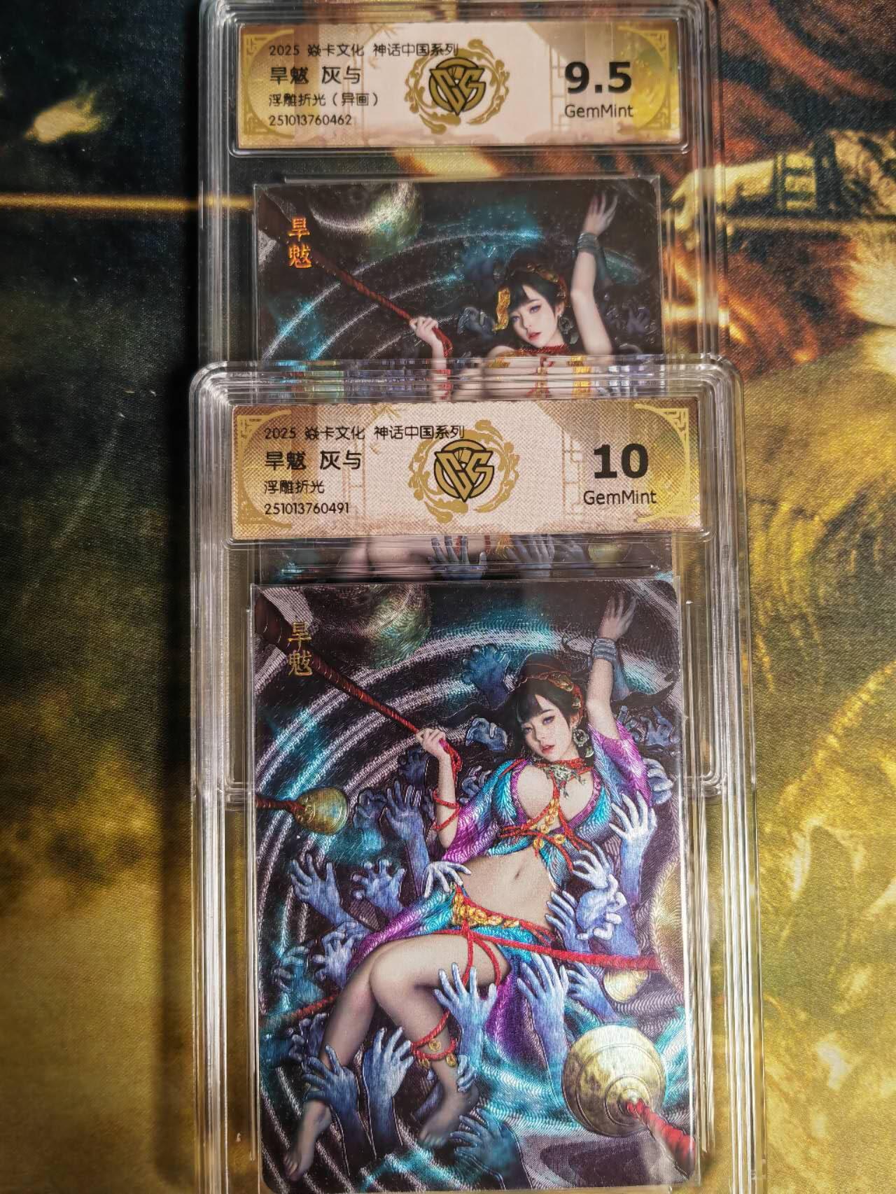 阳大大卡牌拍卖第82期（持续收拍品，周五晚上九点截拍，进群福利早知道） 【兑换旱魃】焱卡文化 神话中国系列 灰与 旱魃 原色➕异色 浮雕折光2张491.462