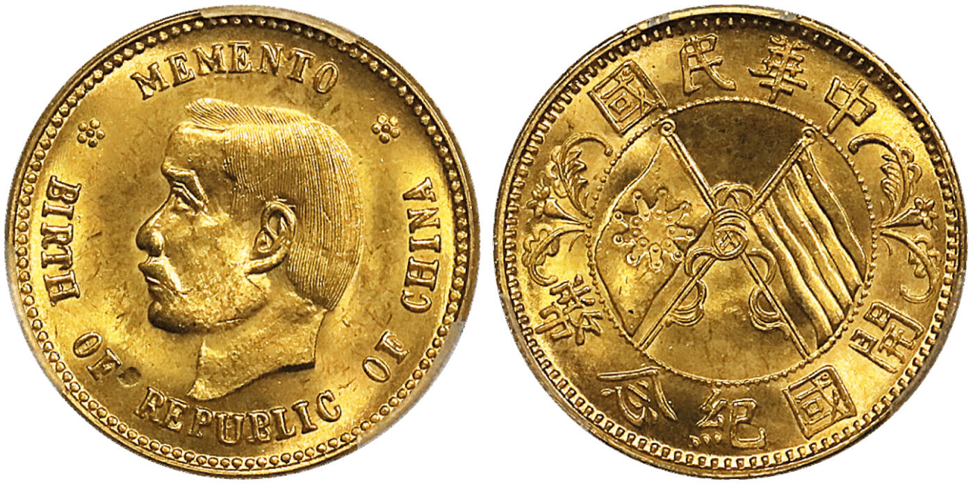 北京阿城哥拍卖2025年秋季拍卖会 1912年孙中山像开国纪念贰角银币金质试铸样币一枚，此币打制精美，压力十足，人物形象细节清晰，底版平整光洁，金色纯正，光泽悦目，开门见山；此币乃国民政府南京造币厂试铸，铸额极少且未曾发行，存世极为珍罕，民国机制金币珍品，品相顶级，季军分PCGS SP62+