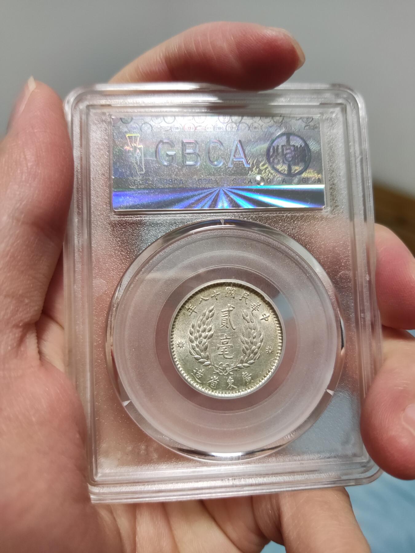 收官场 公博MS64，广东孙像贰毫银币