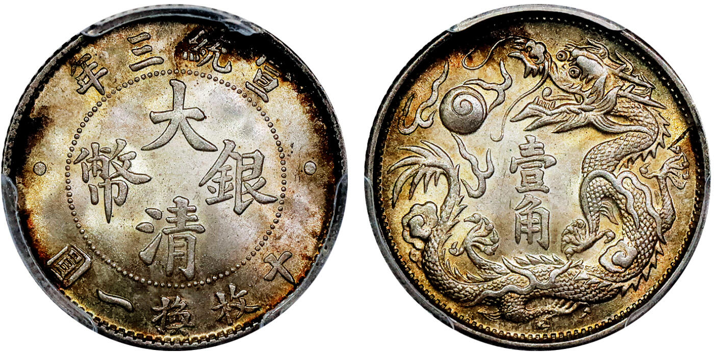 北京阿城哥拍卖2025年秋季拍卖会 1911宣统三年大清壹角银币一枚，此币打制深峻规范，压力十足，底版平整，图案清晰优美，原味绚丽五彩包浆，状态品相顶级，十分难得PCGS MS66