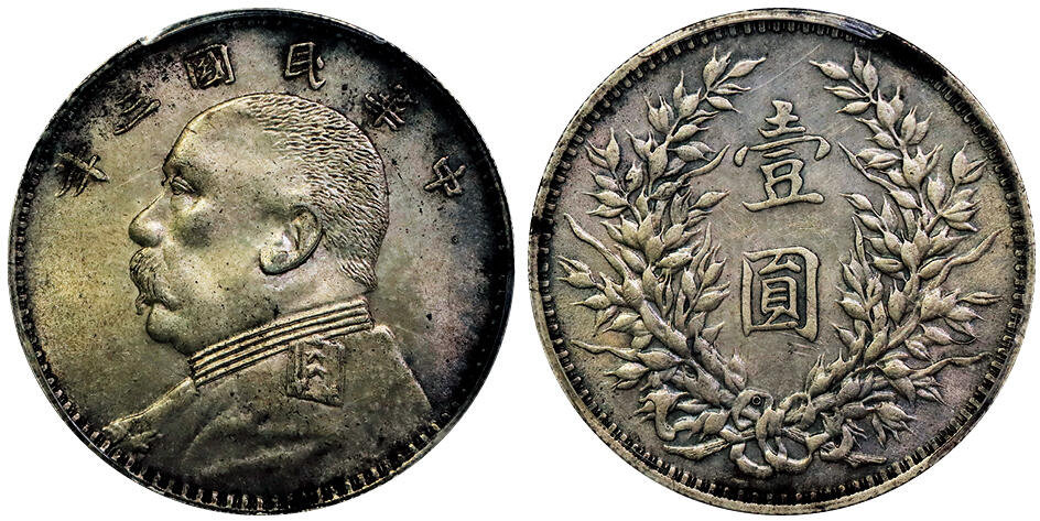 北京阿城哥拍卖2025年秋季拍卖会 1914民国三年袁世凯像壹圆银币一枚，O版中肩章，原味老包浆PCGS AU58评级编号：80735284