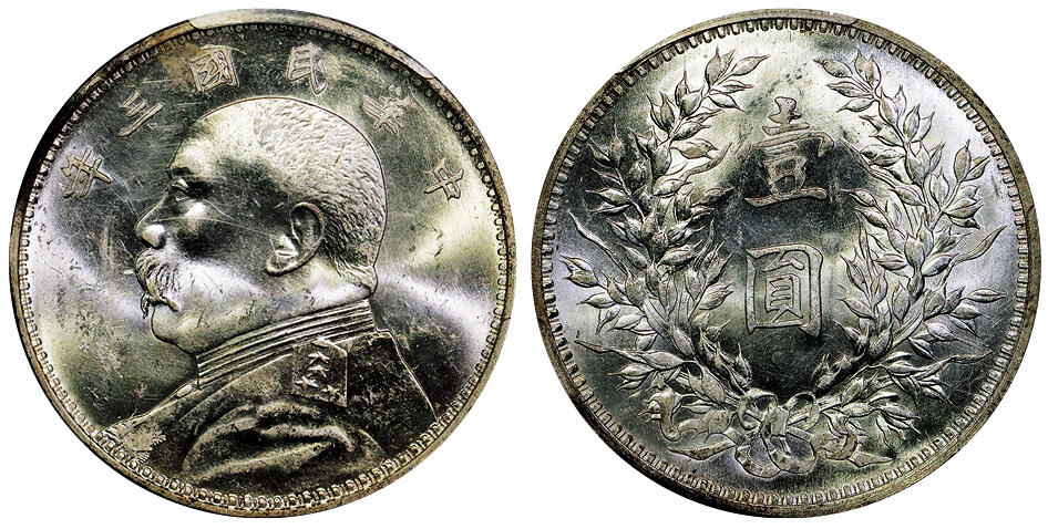 北京阿城哥拍卖2025年秋季拍卖会 1914民国三年袁世凯像壹圆银币一枚，银霜曝光 PCGS MS63