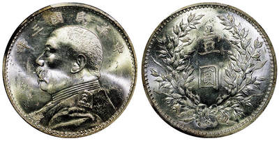 北京阿城哥拍卖2025年秋季拍卖会 - 1914民国三年袁世凯像壹圆银币一枚，银霜曝光 PCGS MS63