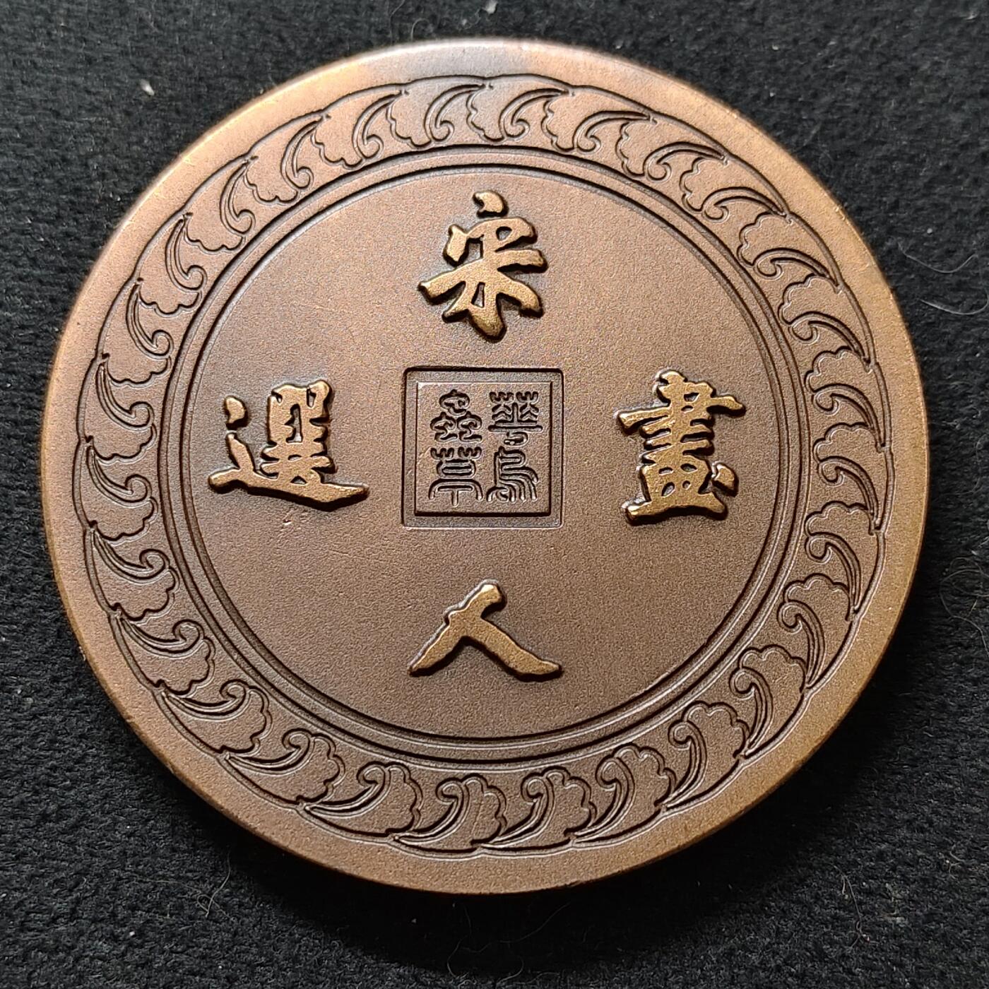 【全场包邮】纯粹捡漏拍477场（免费代拍第14场）调整中 【纪念章】上海造币厂出品宋人画选第一组南宋林椿荔枝腊嘴图60毫米大铜章-原盒