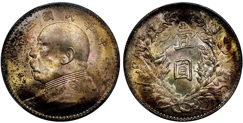 北京阿城哥拍卖2025年秋季拍卖会 1914民国三年袁世凯像壹圆银币一枚，原光，金彩底板 PCGS MS64评级编号：89344813