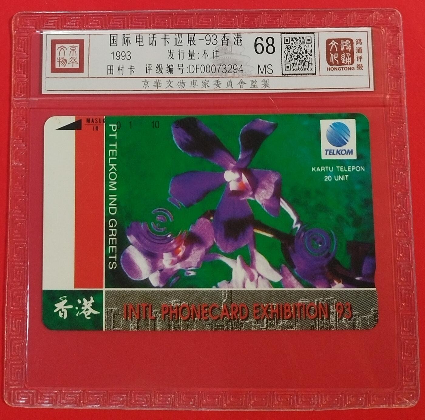 《鸿通俱乐部》拍卖第63期 11月12日21：00延时节拍 广州田村新卡《93香港国际电话卡巡展》1全  鸿通  68分