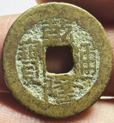 文馨钱币收藏第 280 场， 长期接收代拍品 - 乾隆通宝宝晋局（今太原）泉手大满文