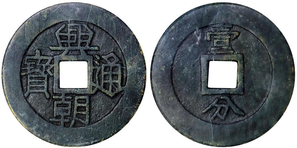 北京阿城哥拍卖2025年秋季拍卖会 明-兴朝通宝 壹分 GBCA 美85