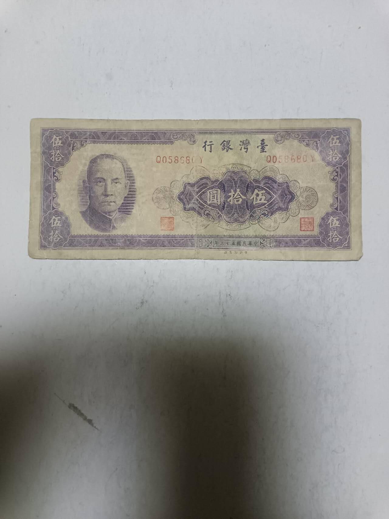 【20251117】非全新纸币第304场 台湾地区早期50元