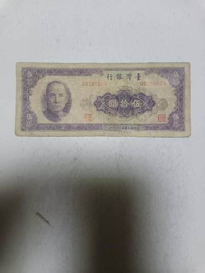 【20251117】非全新纸币第304场 - 台湾地区早期50元