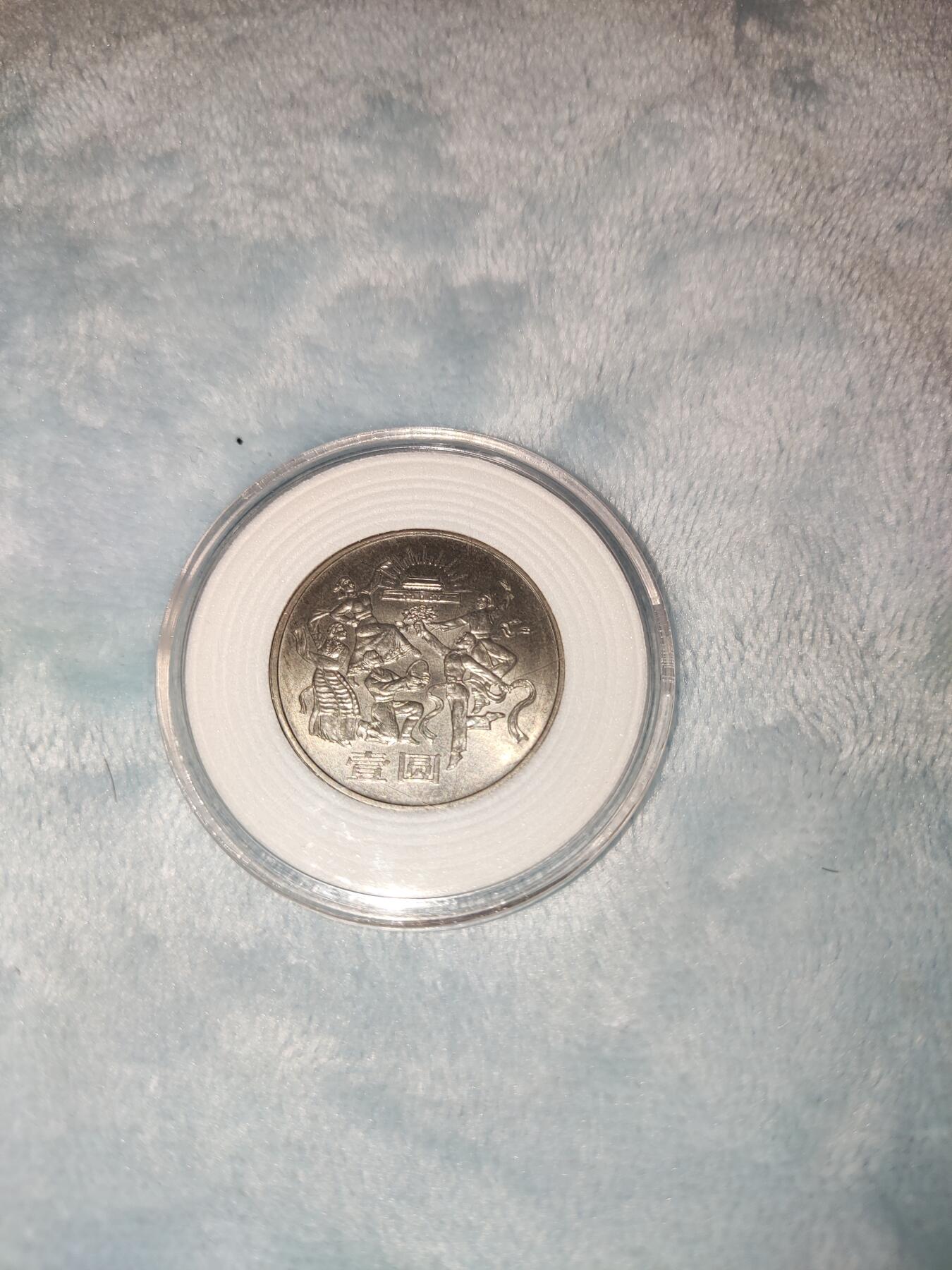 收官场 建国三十五周年民族团结纪念币