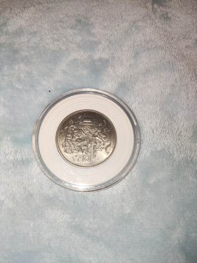 收官场 - 建国三十五周年民族团结纪念币