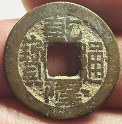 文馨钱币收藏第 280 场， 长期接收代拍品 - 乾隆通宝宝直局（今保定）方头小乙扁字