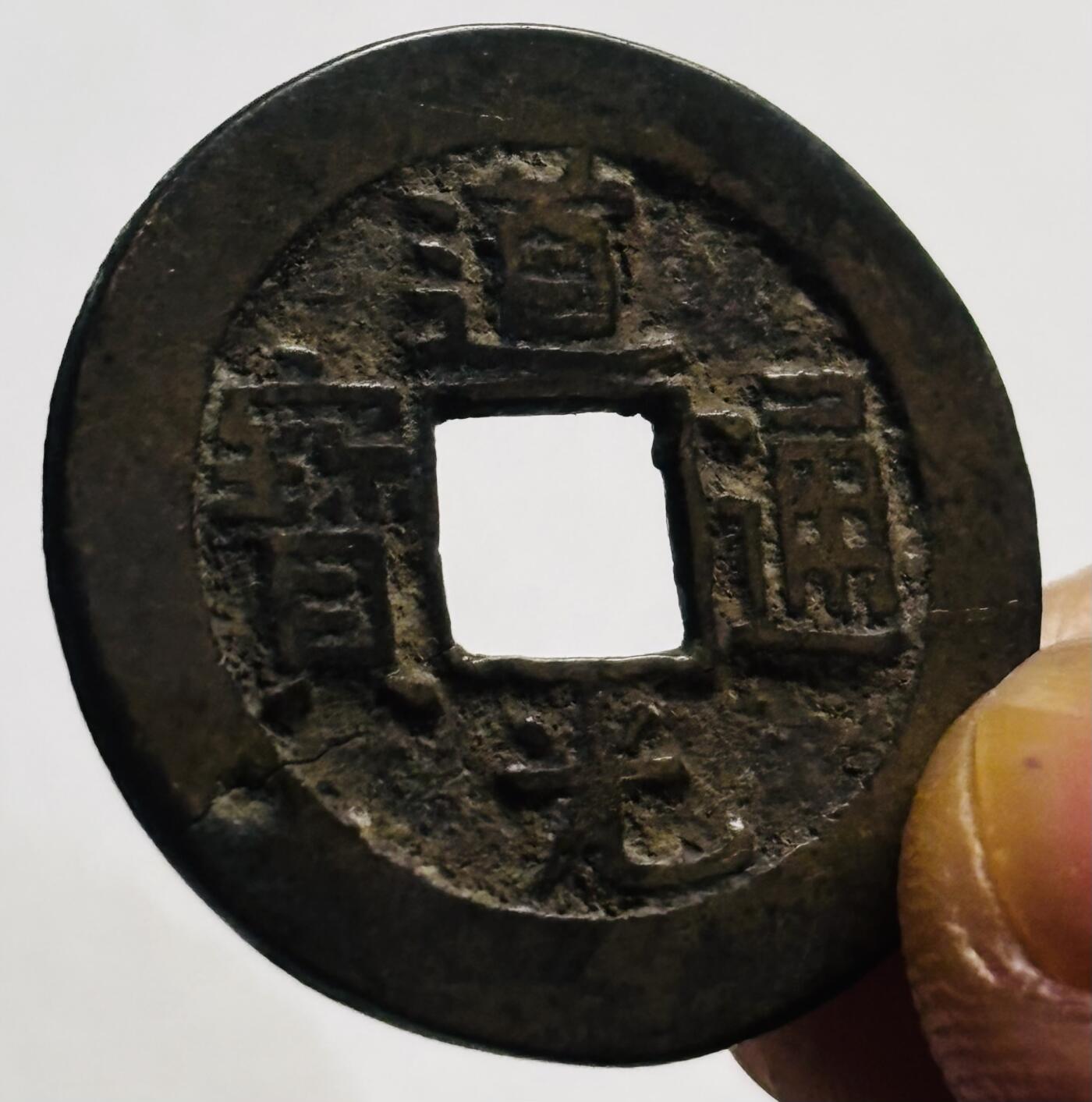 文馨钱币收藏第 280 场， 长期接收代拍品 道光通宝宝源局，漏裂，这个钱特别好