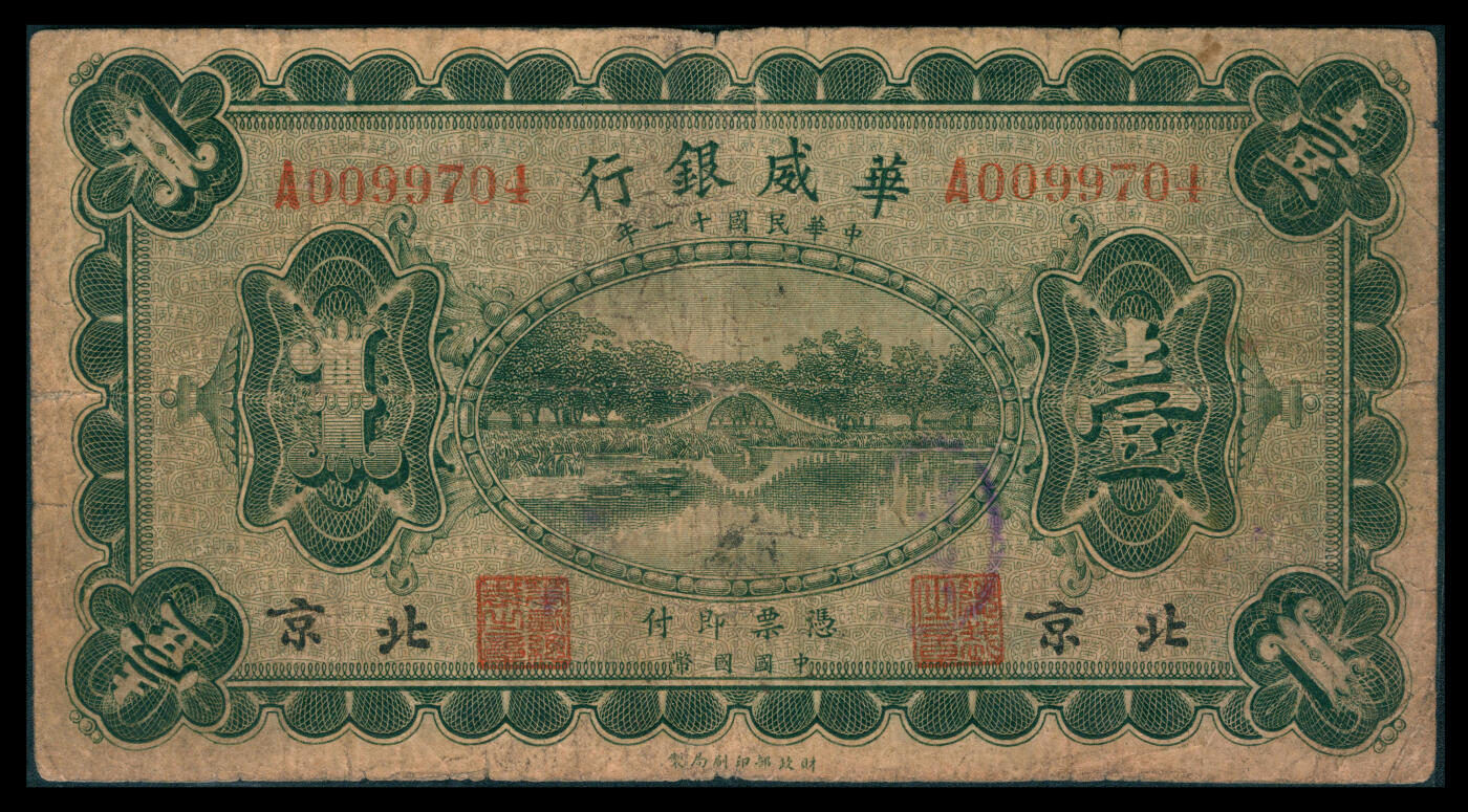 上海炎玺拍卖 玺韵华章：第八章 民国十一年华威银行加盖北京壹圆