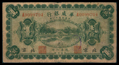 上海炎玺拍卖 玺韵华章：第八章 - 民国十一年华威银行加盖北京壹圆