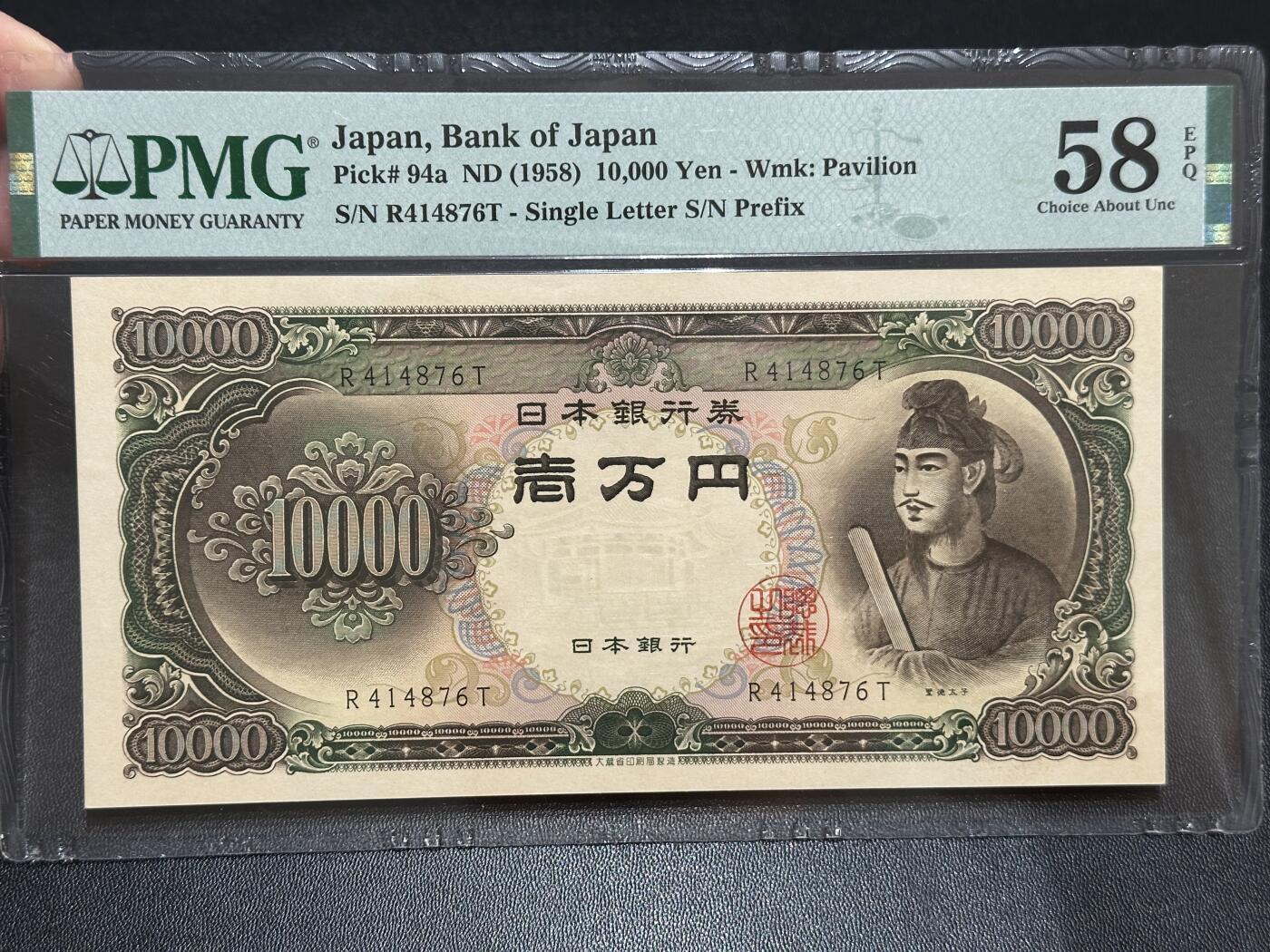 《外钞收藏家》第五百八十四期（优质场）（本平台长期征集拍品、欢迎藏友们联系合作） 1958年日本1万日元 圣德太子 a版 较少见 PMG58E 尾876