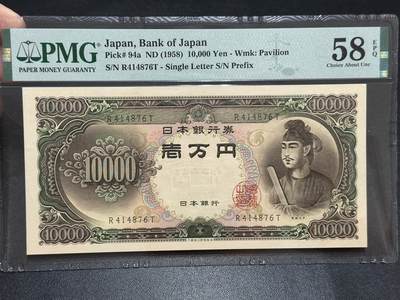 《外钞收藏家》第五百八十四期（优质场）（本平台长期征集拍品、欢迎藏友们联系合作） - 1958年日本1万日元 圣德太子 a版 较少见 PMG58E 尾876
