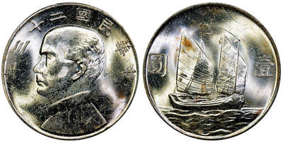 北京阿城哥拍卖2025年秋季拍卖会 - 1934民国二十三年孙中山像背帆船壹圆银币一枚，淡彩原光 PCGS MS64