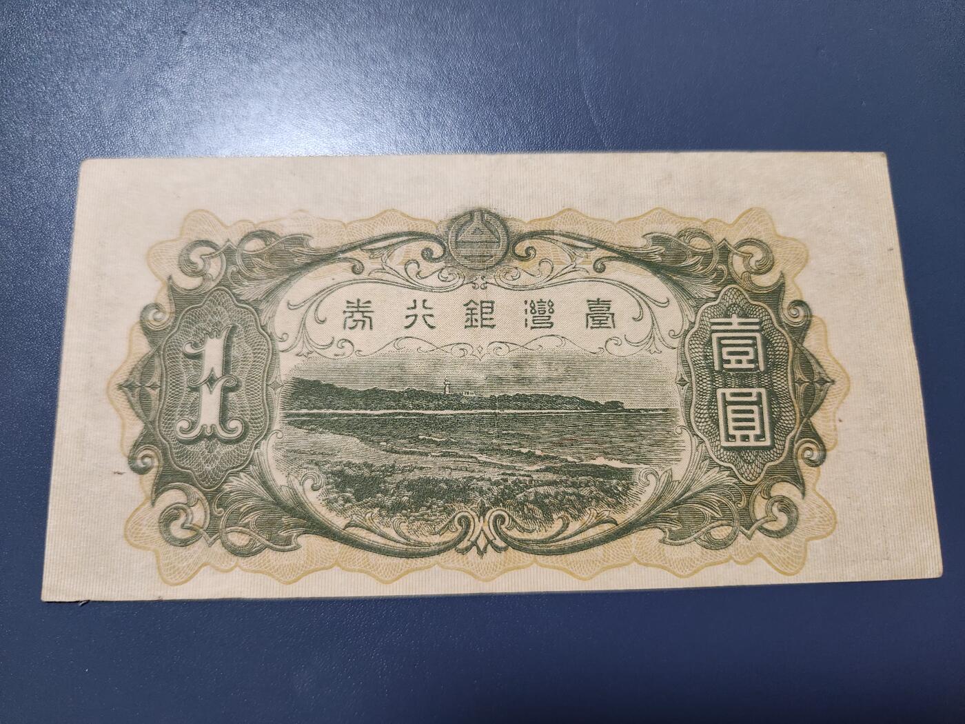 11月12号晚上8点 外国纸币自动截拍第55场 日据台湾1元 极美品