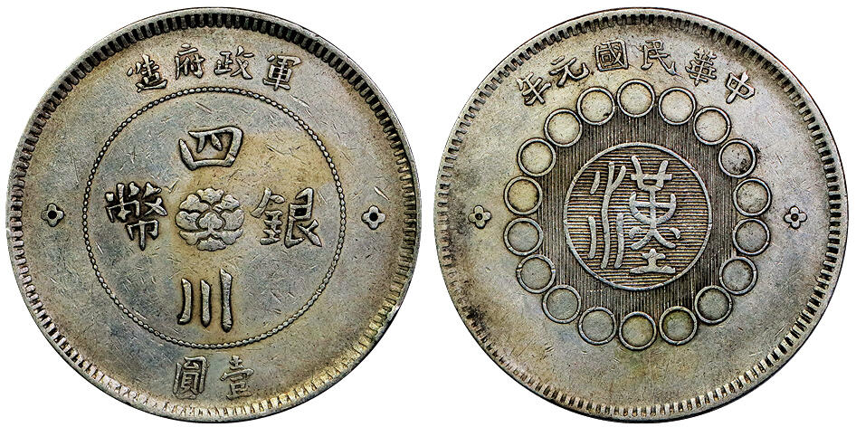 北京阿城哥拍卖2025年秋季拍卖会 四川军政府造壹圆银币一枚