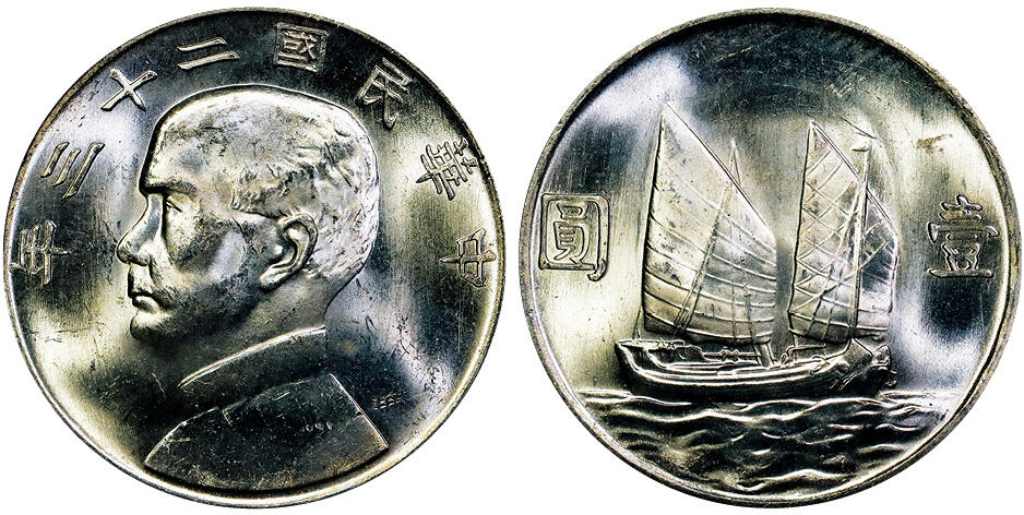 北京阿城哥拍卖2025年秋季拍卖会 1934民国二十三年孙中山像背帆船壹圆银币一枚，原色光 PCGS MS63